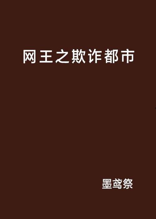欺诈都市在线观看,揭秘网络陷阱，在线观看揭秘之旅