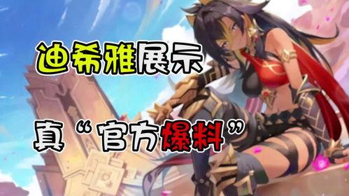 原神迪希雅最新爆料图片