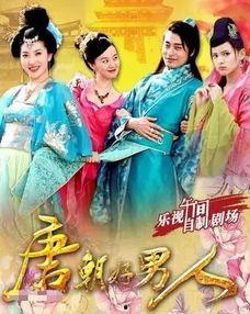 唐朝好男人1在线观看