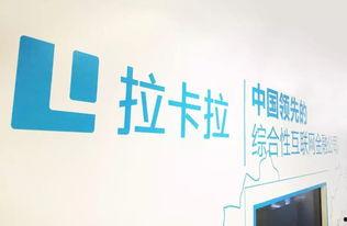 拉卡拉最新爆料信息查询,揭秘金融科技巨头背后的故事
